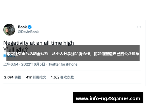布克社交平台活动全解析：从个人分享到品牌合作，他如何塑造自己的公众形象