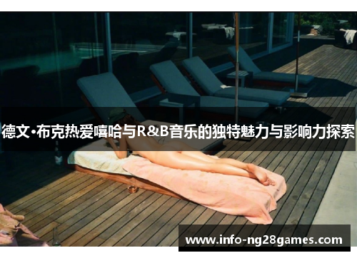 德文·布克热爱嘻哈与R&B音乐的独特魅力与影响力探索