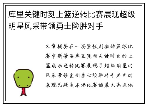 库里关键时刻上篮逆转比赛展现超级明星风采带领勇士险胜对手