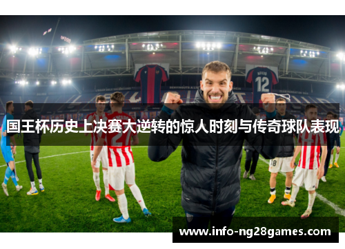 国王杯历史上决赛大逆转的惊人时刻与传奇球队表现