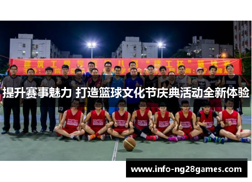 提升赛事魅力 打造篮球文化节庆典活动全新体验
