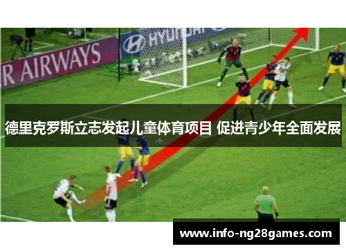 德里克罗斯立志发起儿童体育项目 促进青少年全面发展