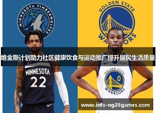 维金斯计划助力社区健康饮食与运动推广提升居民生活质量