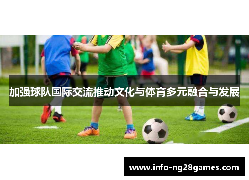 加强球队国际交流推动文化与体育多元融合与发展