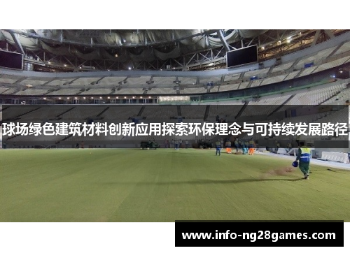 球场绿色建筑材料创新应用探索环保理念与可持续发展路径