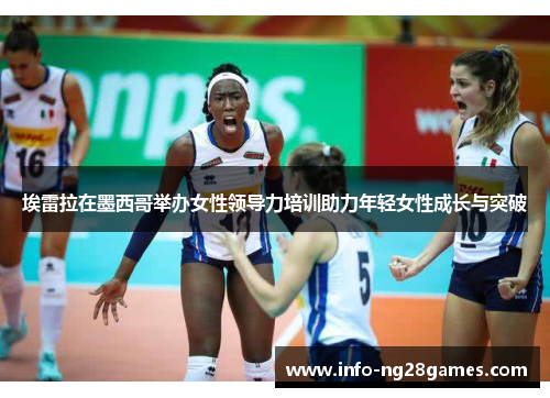 埃雷拉在墨西哥举办女性领导力培训助力年轻女性成长与突破