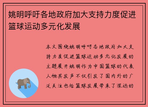 姚明呼吁各地政府加大支持力度促进篮球运动多元化发展