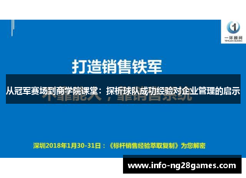 从冠军赛场到商学院课堂：探析球队成功经验对企业管理的启示