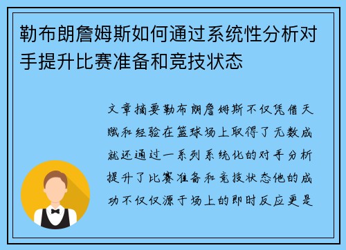 勒布朗詹姆斯如何通过系统性分析对手提升比赛准备和竞技状态