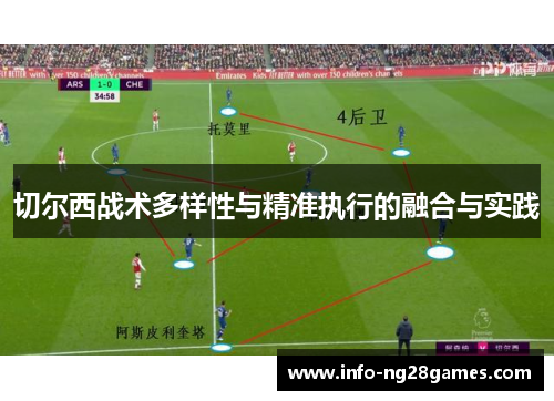 切尔西战术多样性与精准执行的融合与实践
