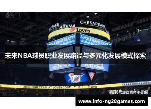 未来NBA球员职业发展路径与多元化发展模式探索