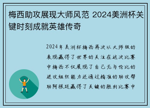 梅西助攻展现大师风范 2024美洲杯关键时刻成就英雄传奇