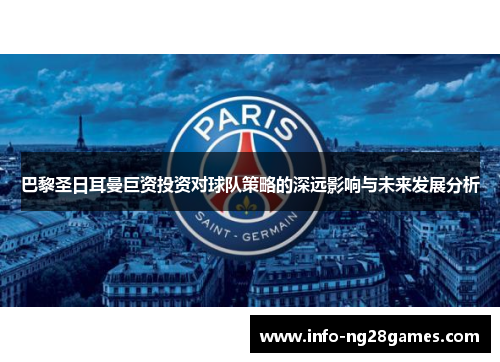 巴黎圣日耳曼巨资投资对球队策略的深远影响与未来发展分析
