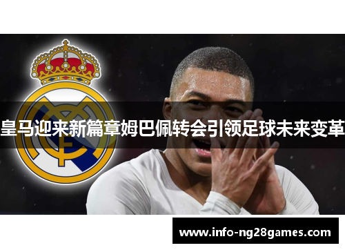 皇马迎来新篇章姆巴佩转会引领足球未来变革