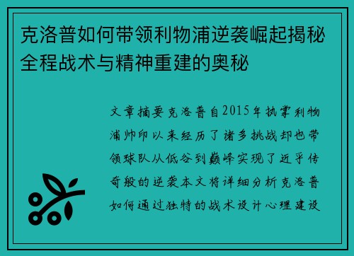 克洛普如何带领利物浦逆袭崛起揭秘全程战术与精神重建的奥秘