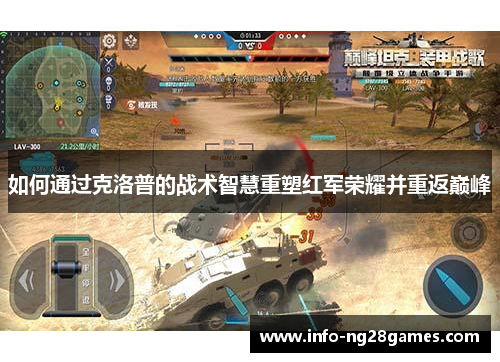 如何通过克洛普的战术智慧重塑红军荣耀并重返巅峰