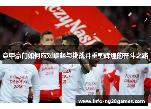 意甲豪门如何应对崛起与挑战并重塑辉煌的奋斗之路