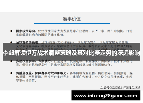 李毅解读伊万战术调整策略及其对比赛走势的深远影响