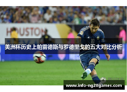 美洲杯历史上帕雷德斯与罗德里戈的五大对比分析