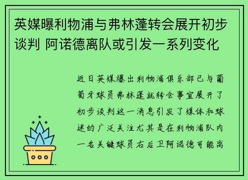 英媒曝利物浦与弗林蓬转会展开初步谈判 阿诺德离队或引发一系列变化