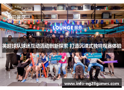 英超球队球迷互动活动创新探索 打造沉浸式独特观赛体验