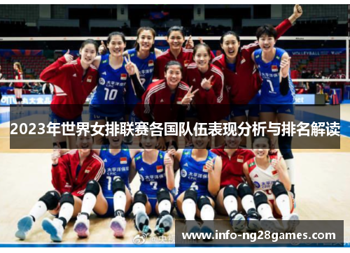 2023年世界女排联赛各国队伍表现分析与排名解读