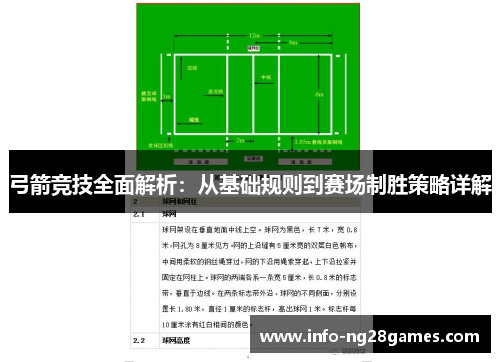 弓箭竞技全面解析：从基础规则到赛场制胜策略详解