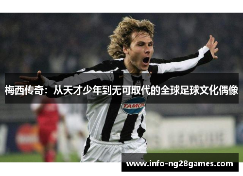 梅西传奇：从天才少年到无可取代的全球足球文化偶像