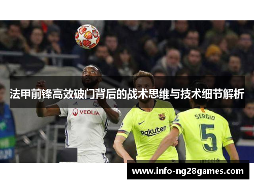 法甲前锋高效破门背后的战术思维与技术细节解析