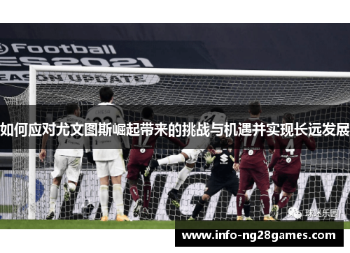 如何应对尤文图斯崛起带来的挑战与机遇并实现长远发展