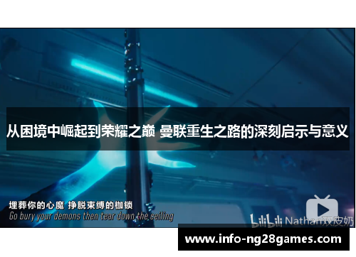 从困境中崛起到荣耀之巅 曼联重生之路的深刻启示与意义