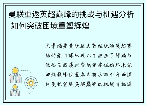 曼联重返英超巅峰的挑战与机遇分析 如何突破困境重塑辉煌