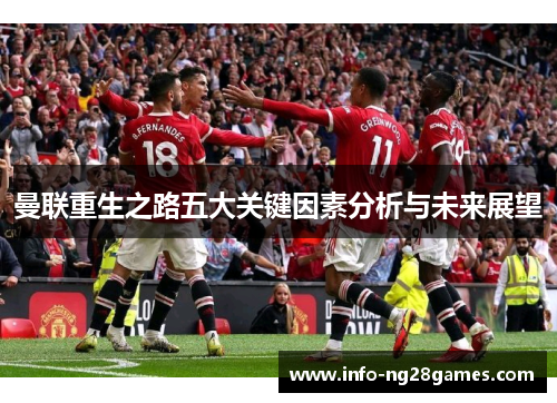 曼联重生之路五大关键因素分析与未来展望
