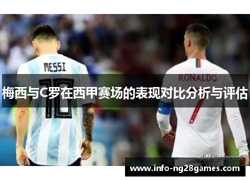梅西与C罗在西甲赛场的表现对比分析与评估