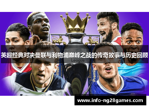 英超经典对决曼联与利物浦巅峰之战的传奇故事与历史回顾