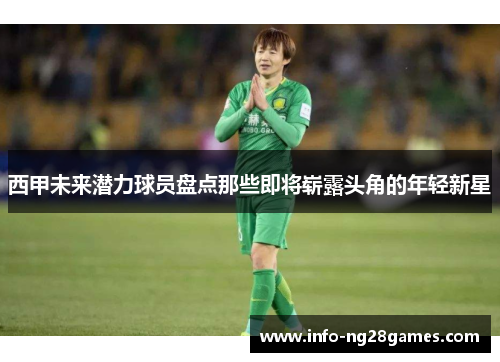 西甲未来潜力球员盘点那些即将崭露头角的年轻新星