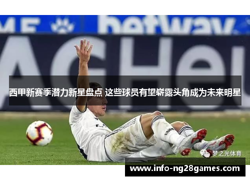 西甲新赛季潜力新星盘点 这些球员有望崭露头角成为未来明星