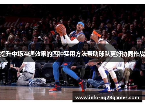 提升中场沟通效果的四种实用方法帮助球队更好协同作战