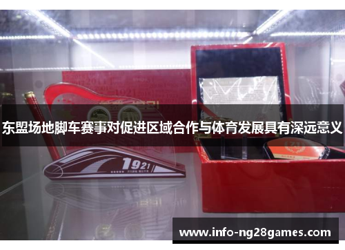 东盟场地脚车赛事对促进区域合作与体育发展具有深远意义