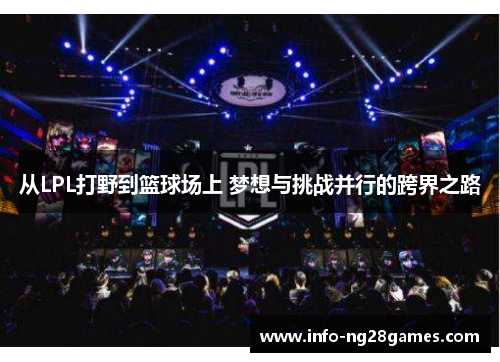 从LPL打野到篮球场上 梦想与挑战并行的跨界之路