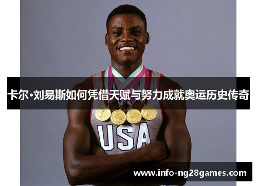 卡尔·刘易斯如何凭借天赋与努力成就奥运历史传奇