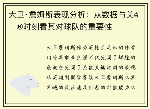 大卫·詹姆斯表现分析：从数据与关键时刻看其对球队的重要性