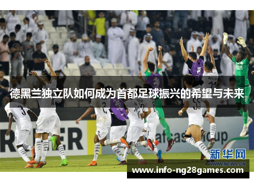 德黑兰独立队如何成为首都足球振兴的希望与未来