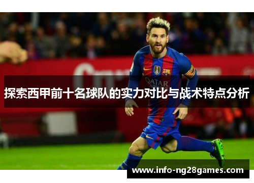 探索西甲前十名球队的实力对比与战术特点分析