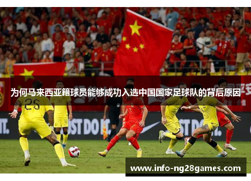 为何马来西亚籍球员能够成功入选中国国家足球队的背后原因