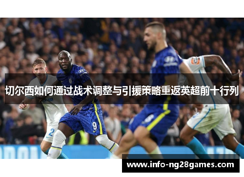 切尔西如何通过战术调整与引援策略重返英超前十行列