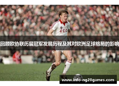 回顾欧协联历届冠军发展历程及其对欧洲足球格局的影响