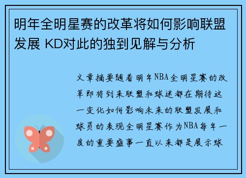 明年全明星赛的改革将如何影响联盟发展 KD对此的独到见解与分析