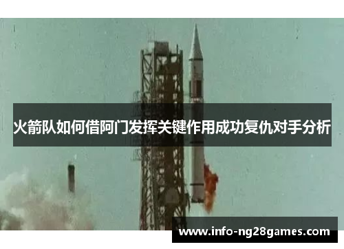 火箭队如何借阿门发挥关键作用成功复仇对手分析