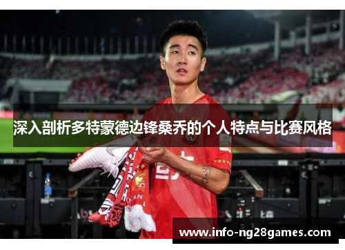 深入剖析多特蒙德边锋桑乔的个人特点与比赛风格